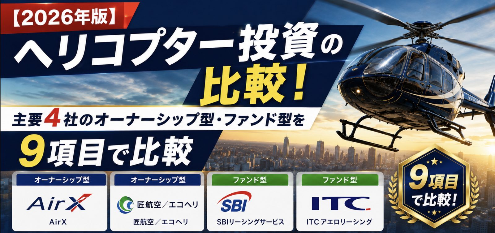 【2026年版】ヘリコプター投資の比較！主要4社のオーナーシップ型・ファンド型を9項目で比較